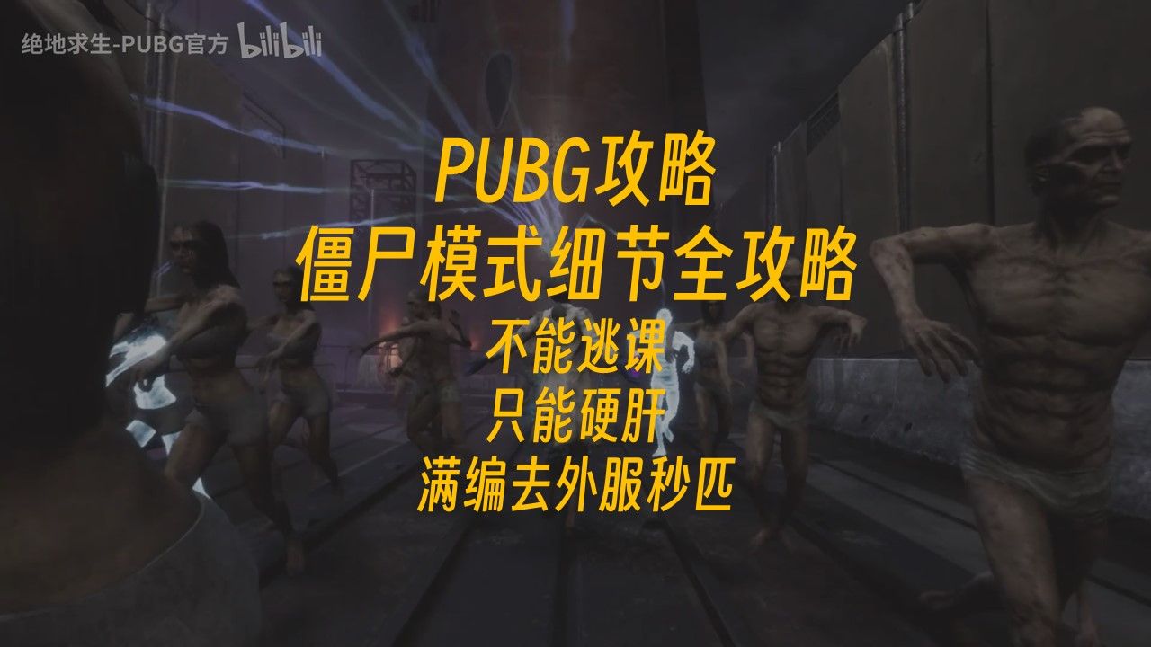 PUBG攻略僵尸模式细节全攻略不能逃课只能硬肝满编外服秒匹哔哩哔哩bilibili绝地求生