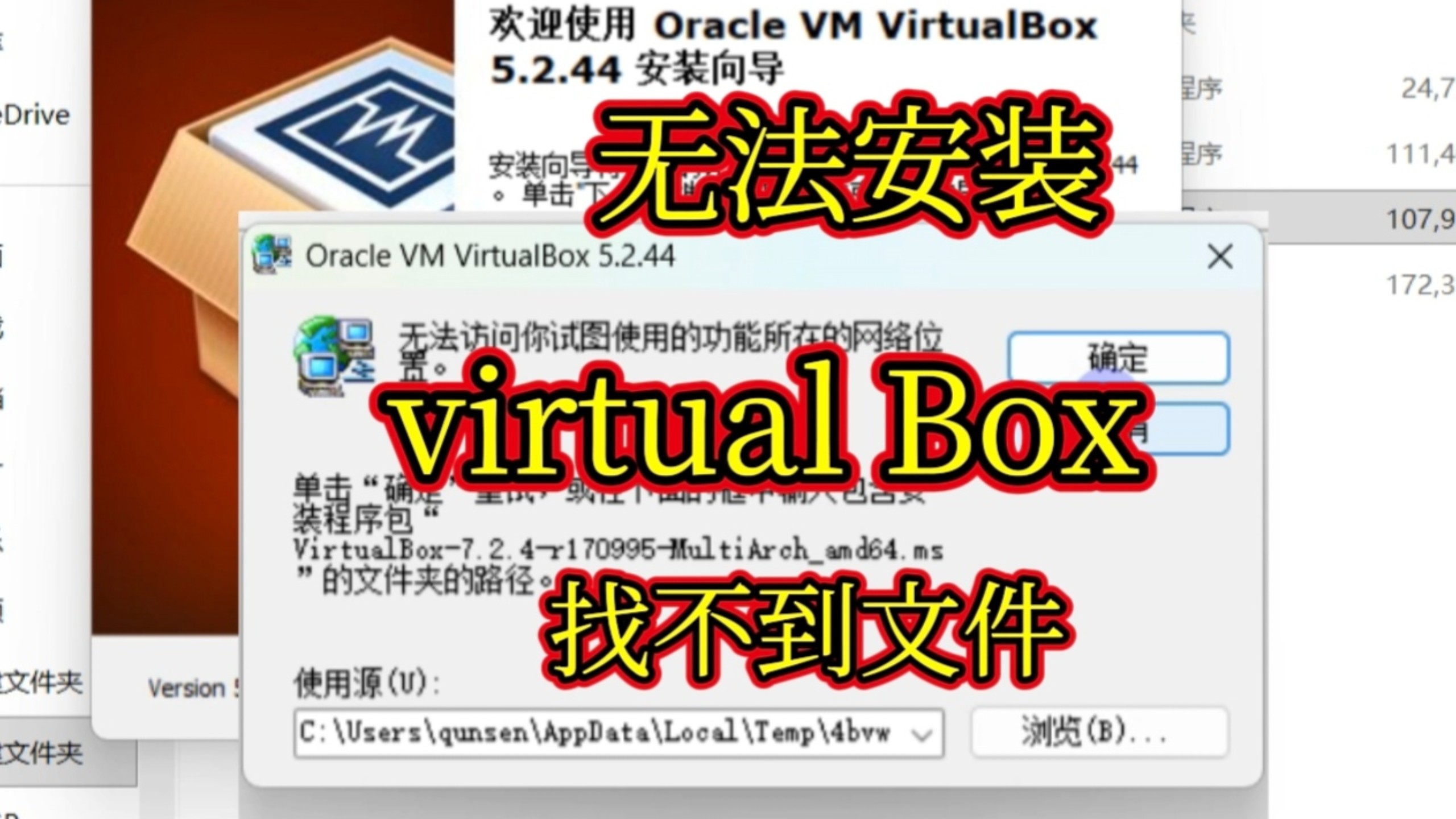 无法安装virtual Box找不到文件卸载了virtual Box后重新安装就提示找不到网络路径