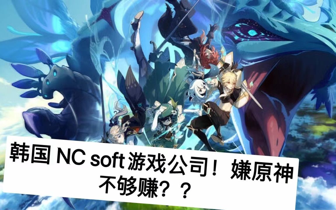 韩国NC soft游戏公司!嫌原神不够赚??原神