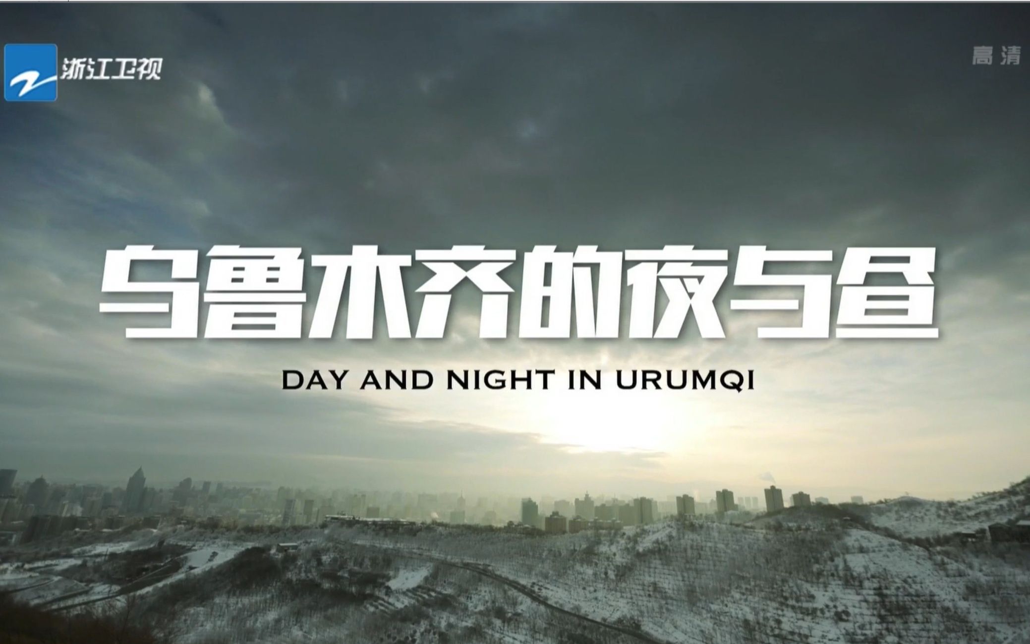 【浙江卫视】乌鲁木齐的夜与昼 Day And Night In Urumqi哔哩哔哩bilibili