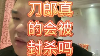 Download Video: 刀郎真的会被封杀吗？