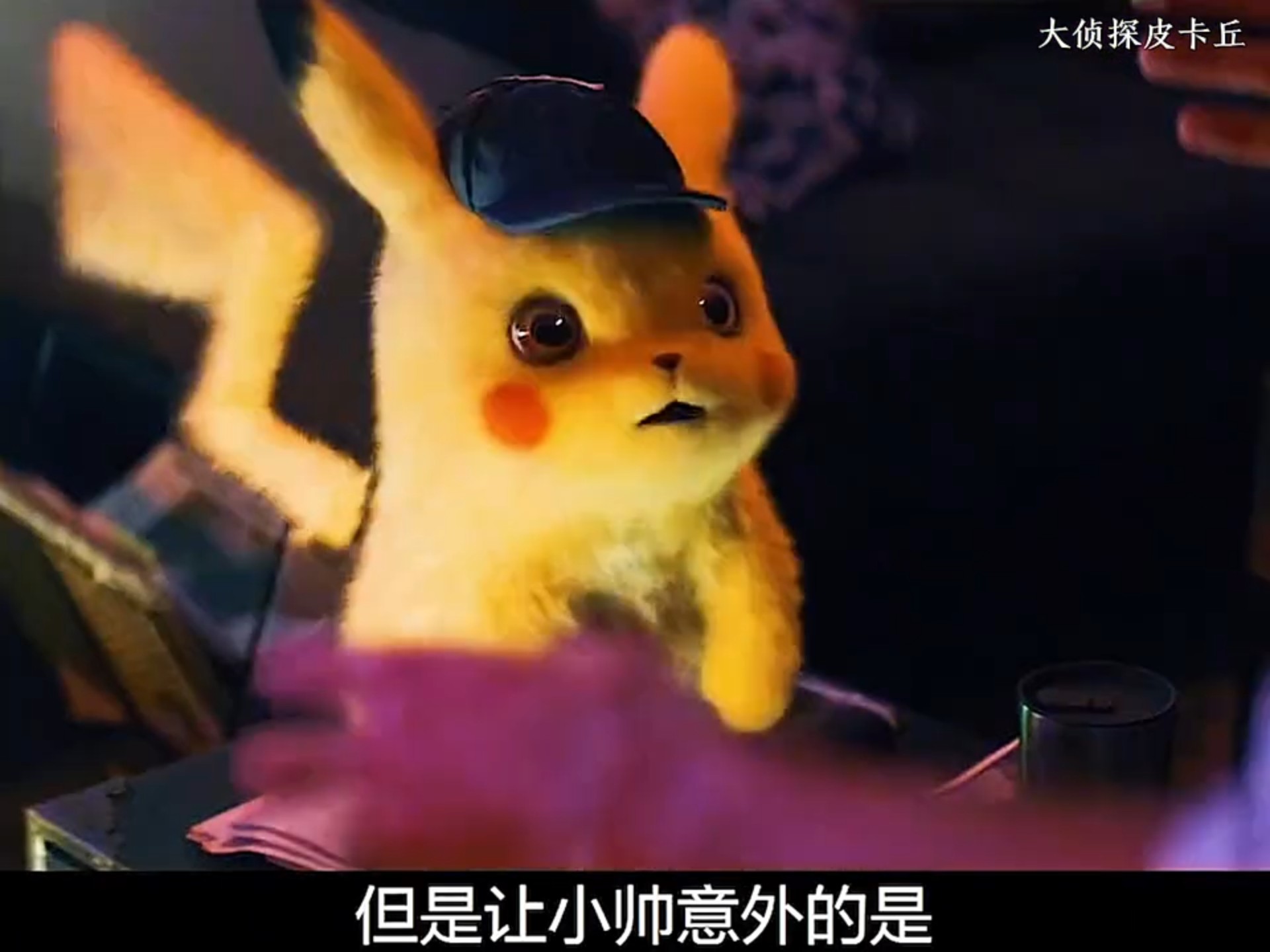 大侦探皮卡丘真的太可爱了