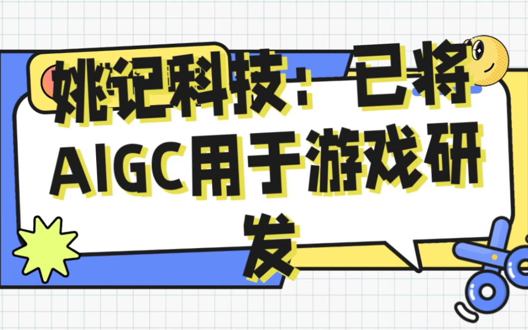 姚记科技:已将AIGC用于游戏研发哔哩哔哩bilibili