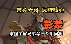 Download Video: 【群英会第二期】彭羕|为什么说彭羕是史诗品质的精品将