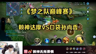 Tải video: 【梦之队Pro】10.7巅峰赛 老赖VS口袋