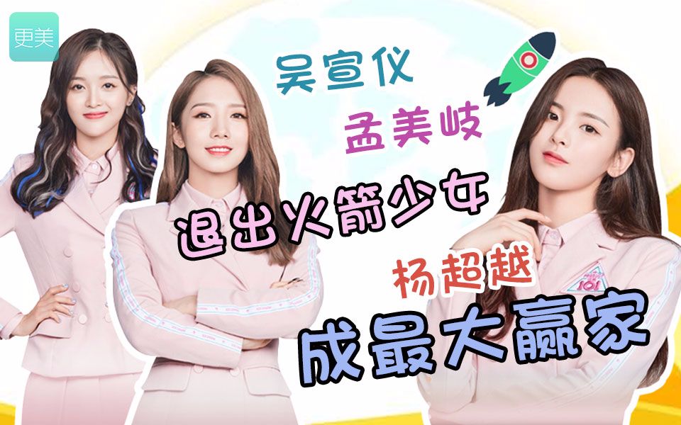 吴宣仪孟美岐退出火箭少女要赔千万违约金杨超越成最大赢家