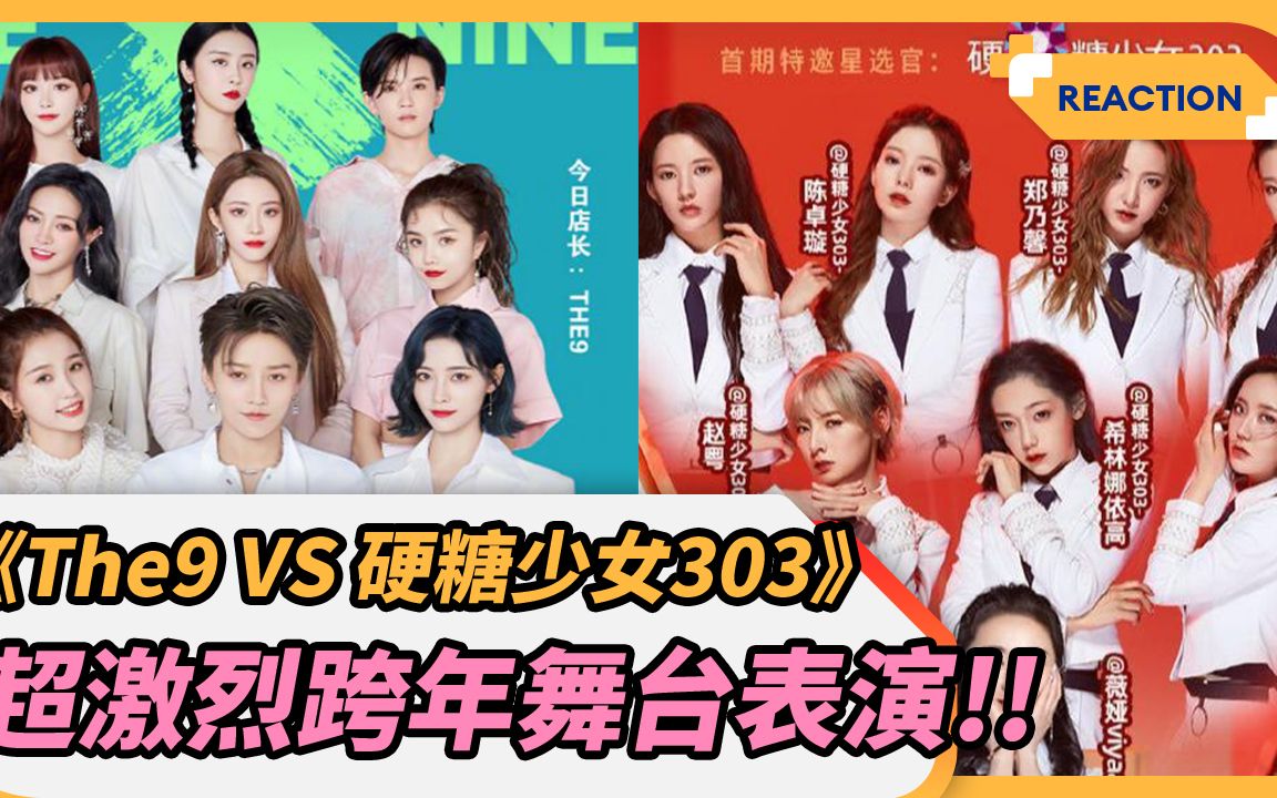 [图]The 9 VS 硬糖少女303！超激烈跨年舞台表演｜家玮 GAWII （2021江苏卫视跨年演唱会）（腾讯音乐TME）