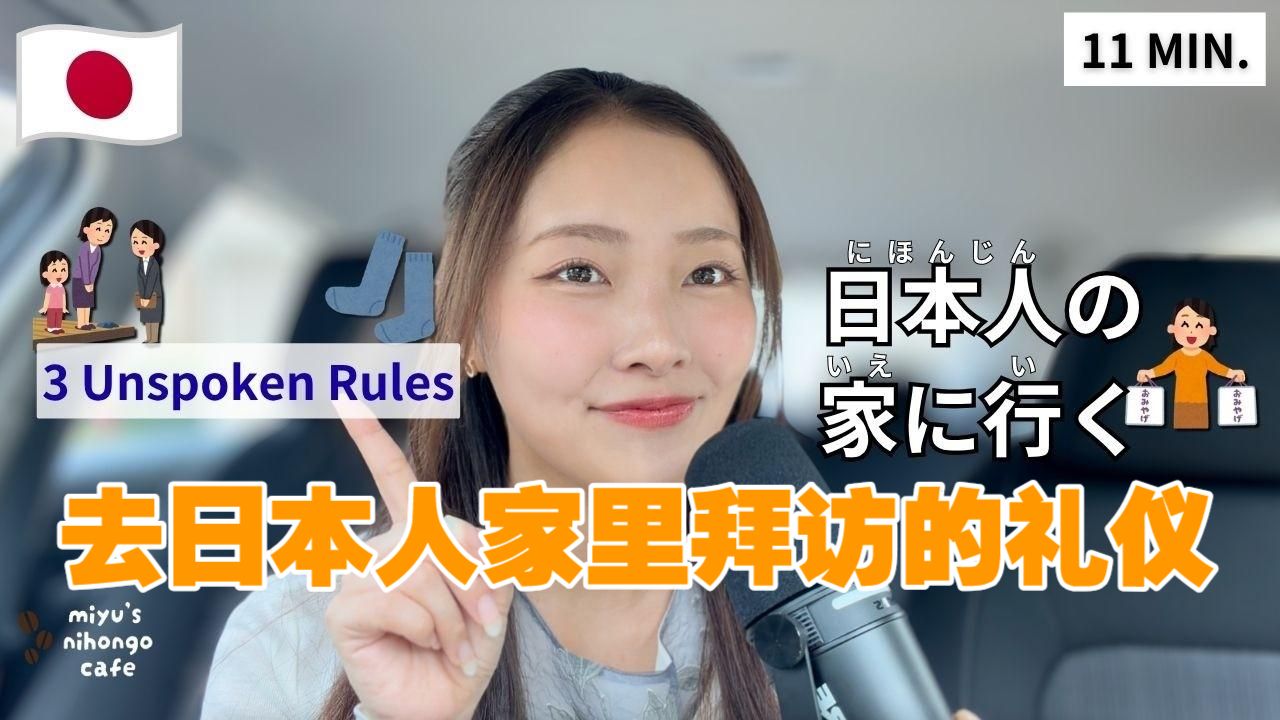 日语播客：去日本人家里拜访的礼仪（可打开中文字幕）