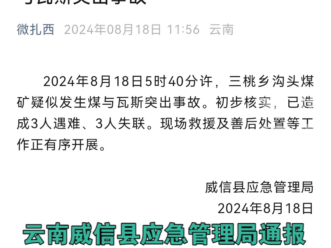 云南威信一煤矿疑似发生煤与瓦斯突出事故 3人遇难 3人失联哔哩哔哩bilibili