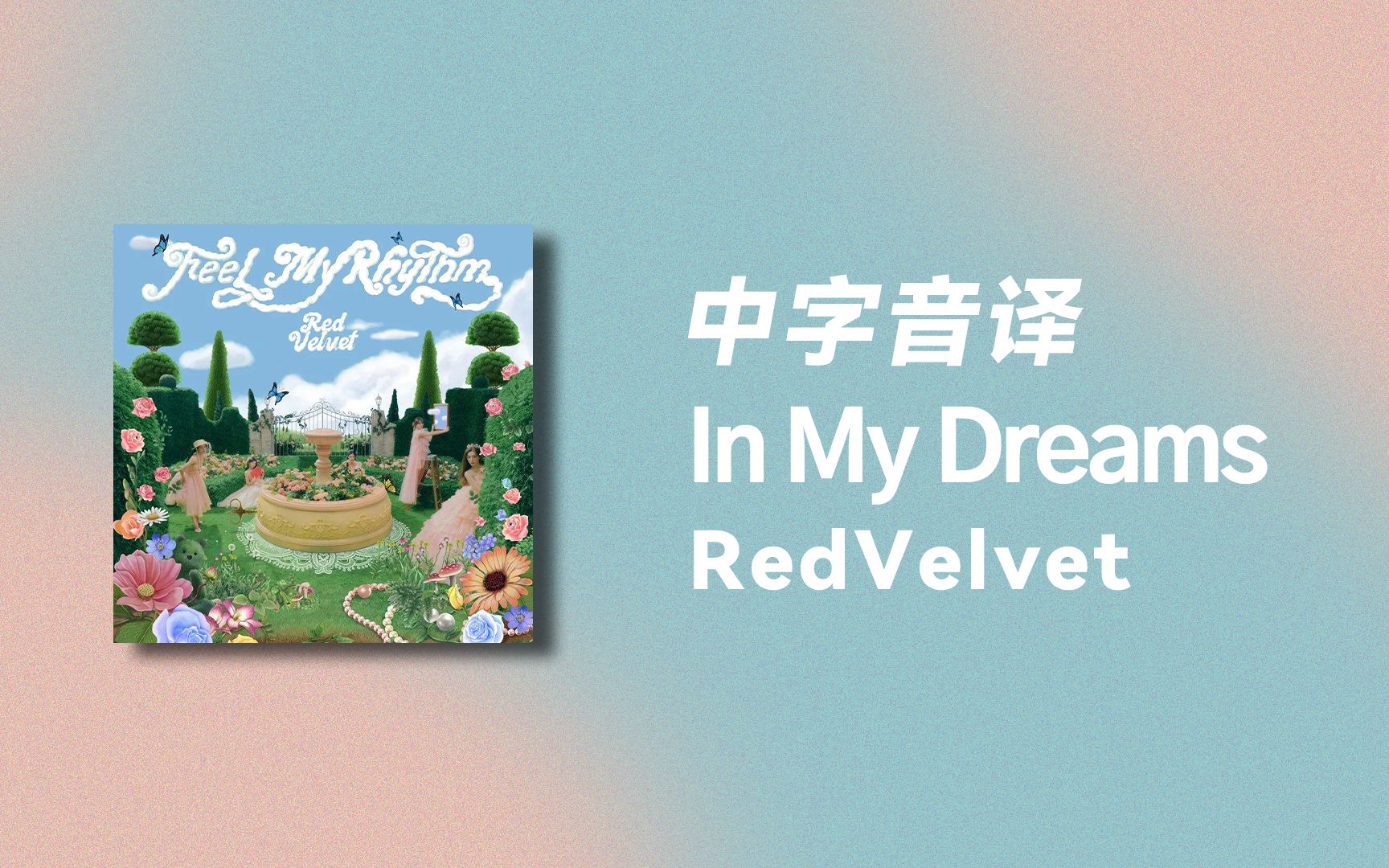 [图]【RedVelvet】全站最快《In My Dreams》中字音译