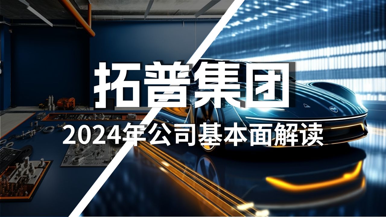 拓普集团2024年最新基本面解读哔哩哔哩bilibili