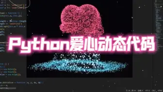 【附源码】表白源码来咯，全网首发3D爱心粒子代码，手机也能看，确定不发给对象看看？