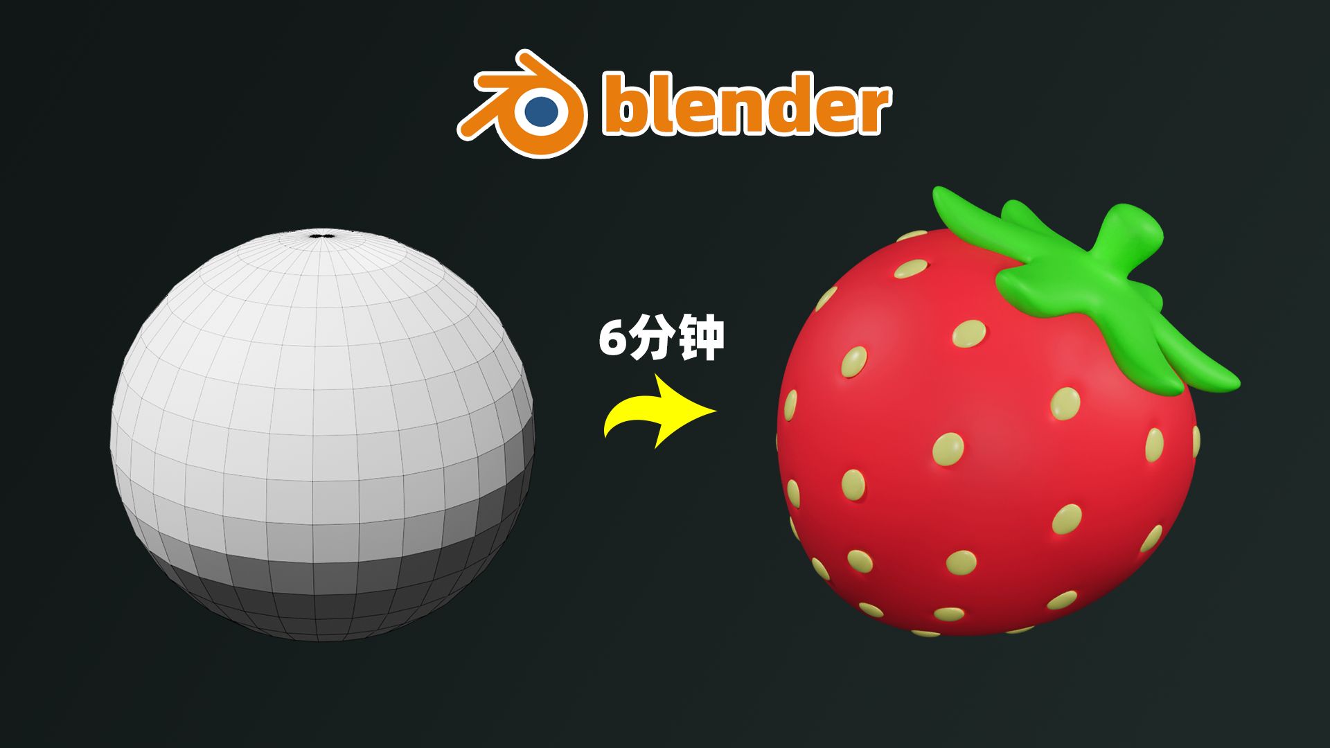 【blender教程】5分钟制作卡通草莓哔哩哔哩bilibili