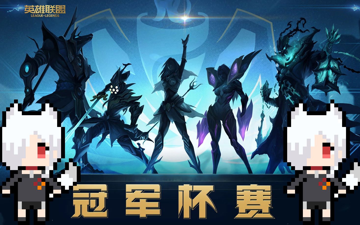 【英雄联盟】狗的冠军杯赛录像 三胜一负 第三名