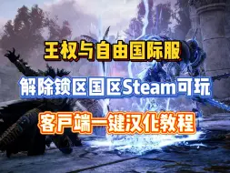 Download Video: 王权与自由国际服为什么steam上搜不到？游戏一键中文汉化教程