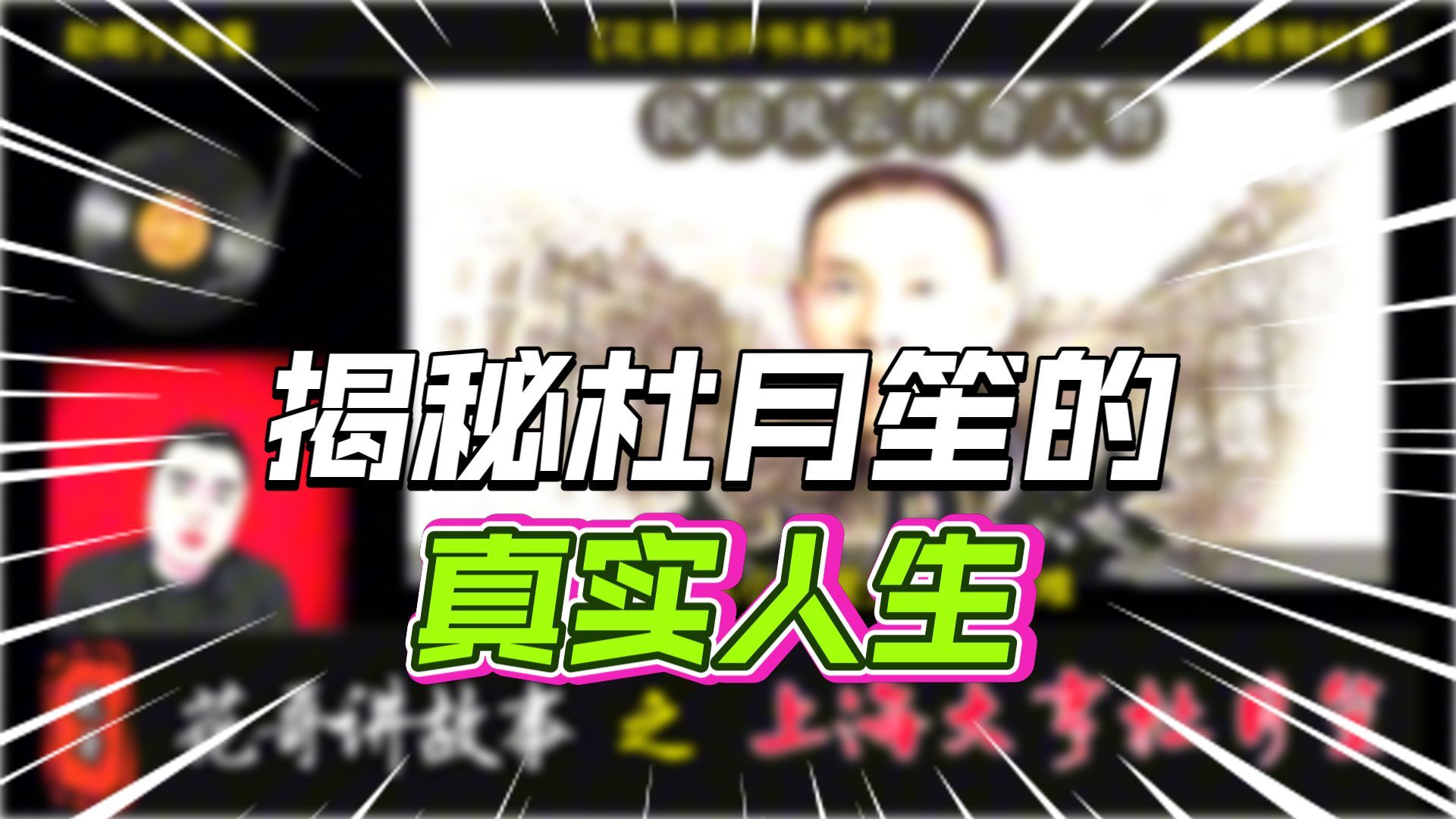 花哥说人物 之《上海大亨杜月笙》 #花哥, #李雪花, #杜月笙, #大亨, #民国往事,#传奇人物, #黑帮, #青帮大佬, #上海滩