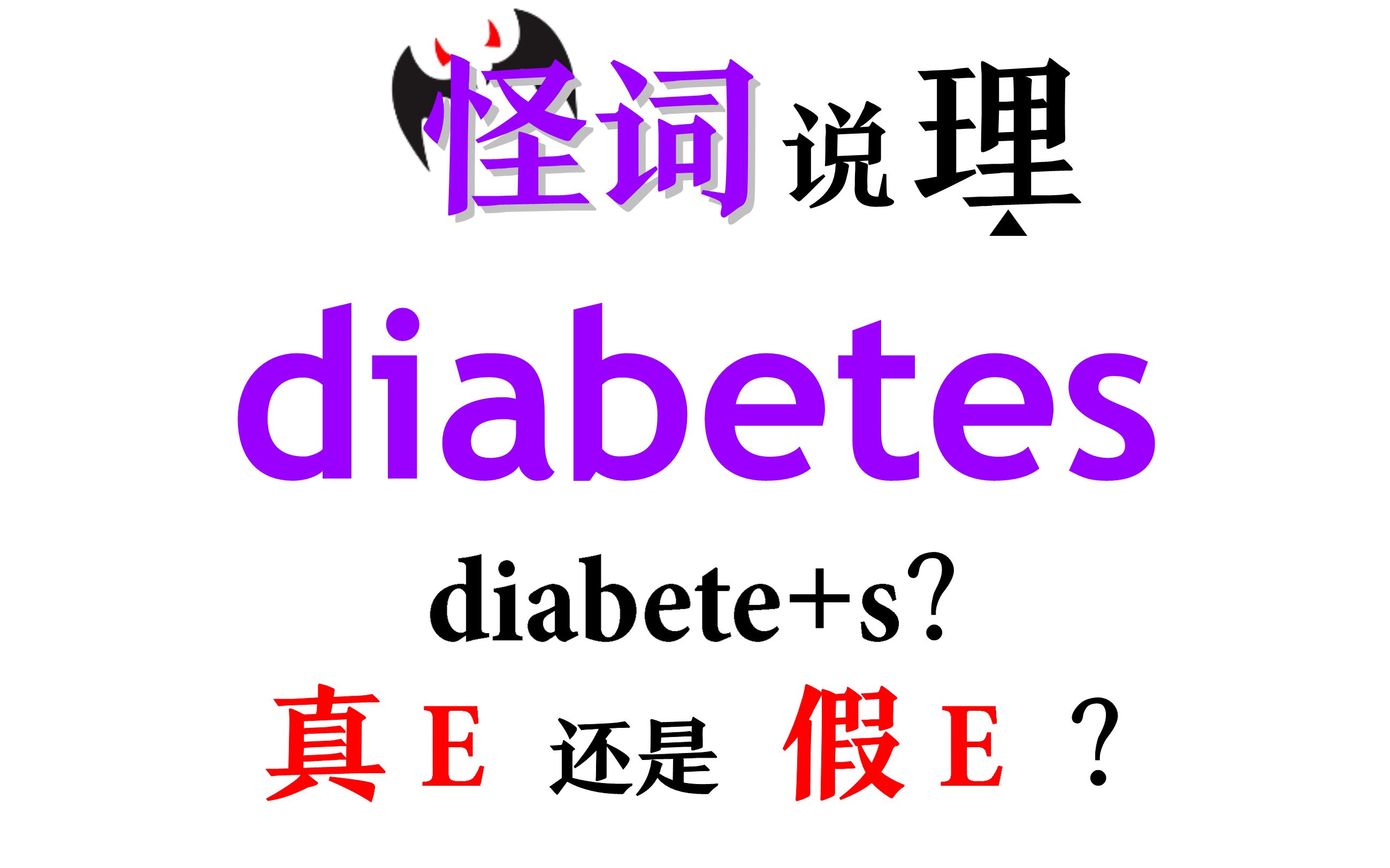 每日怪词16,diabetes怪在哪?哔哩哔哩bilibili