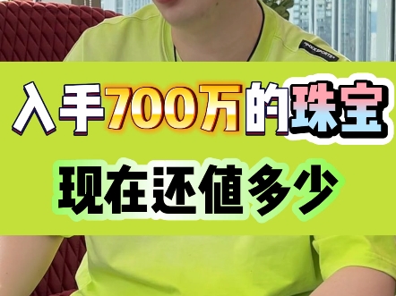 入手700万的珠宝,现在还值多少哔哩哔哩bilibili