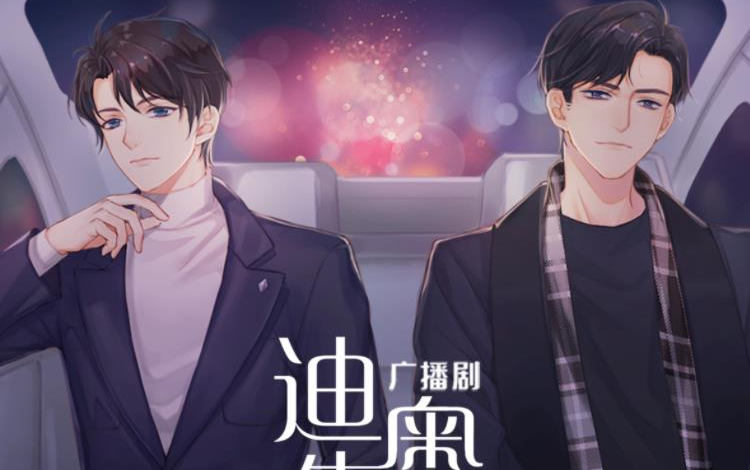 【迪奥先生第二季】广播剧reaction:金主干爹轻点爱