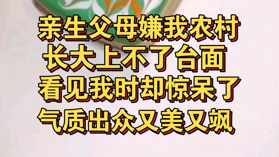 [图]亲生父母说我农村长大上不得台面，看见我时却呆住了，气质出众又美又飒