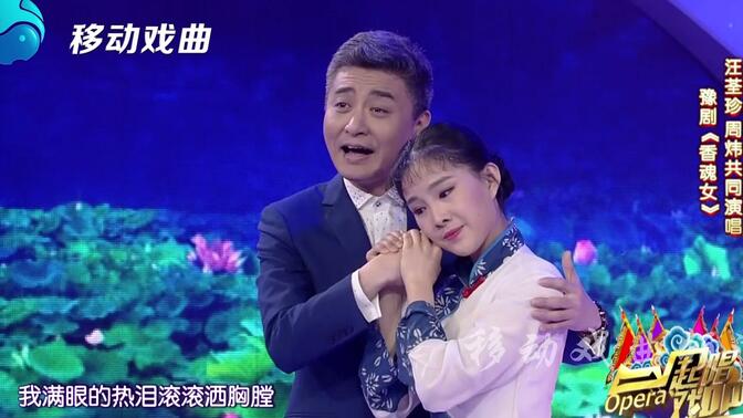 【戏曲】汪荃珍 周炜共同演唱豫剧《香魂女》