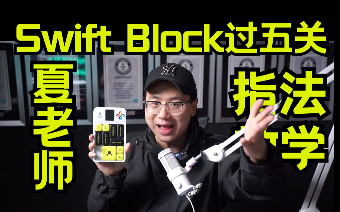 swift block华容道擂台挑战赛!