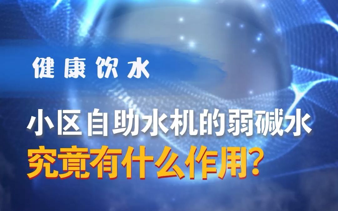 小区自助售水机里的弱碱水,你会选择喝吗?哔哩哔哩bilibili