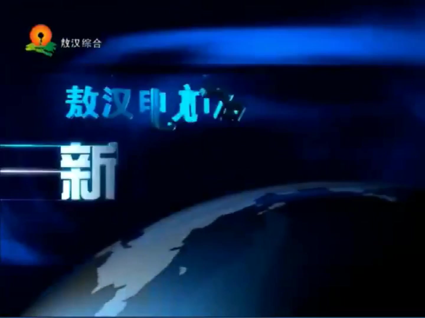 【启慧放送】内蒙古自治区赤峰市敖汉旗广播电视台新闻综合频道ID哔哩哔哩bilibili