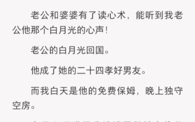 [图]老公和婆婆有了读心术，能听到我老公白月光的心声！……《她的心声太大》短篇小说爽文