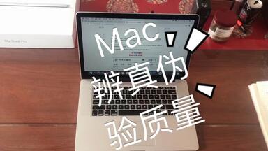 网购<em class="keyword">二手Mac</em>Book Pro Air等苹果笔记本 该如何辨真伪 验质量 辨真假及鉴定质量要点讲述