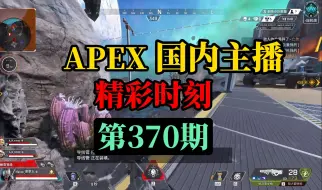 下载视频: 【APEX】国内主播精彩时刻 #370 三明治：DF双王传！超越甜药换枪之作！！