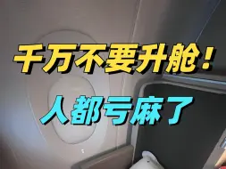 Download Video: 千万不要临时升舱！要不然真的血亏啊