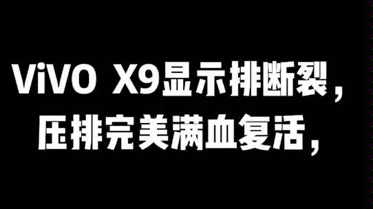 Vivo x9 排线断裂,压排完美修复,有想学习这方面知识的可以关注我一下.#机压屏 #vivo #手机 #苹果手机 #手机屏幕修复哔哩哔哩bilibili