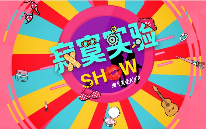 [图]【寂寞实验show】第9集-A'N'D-搭档SpeXial一日店长