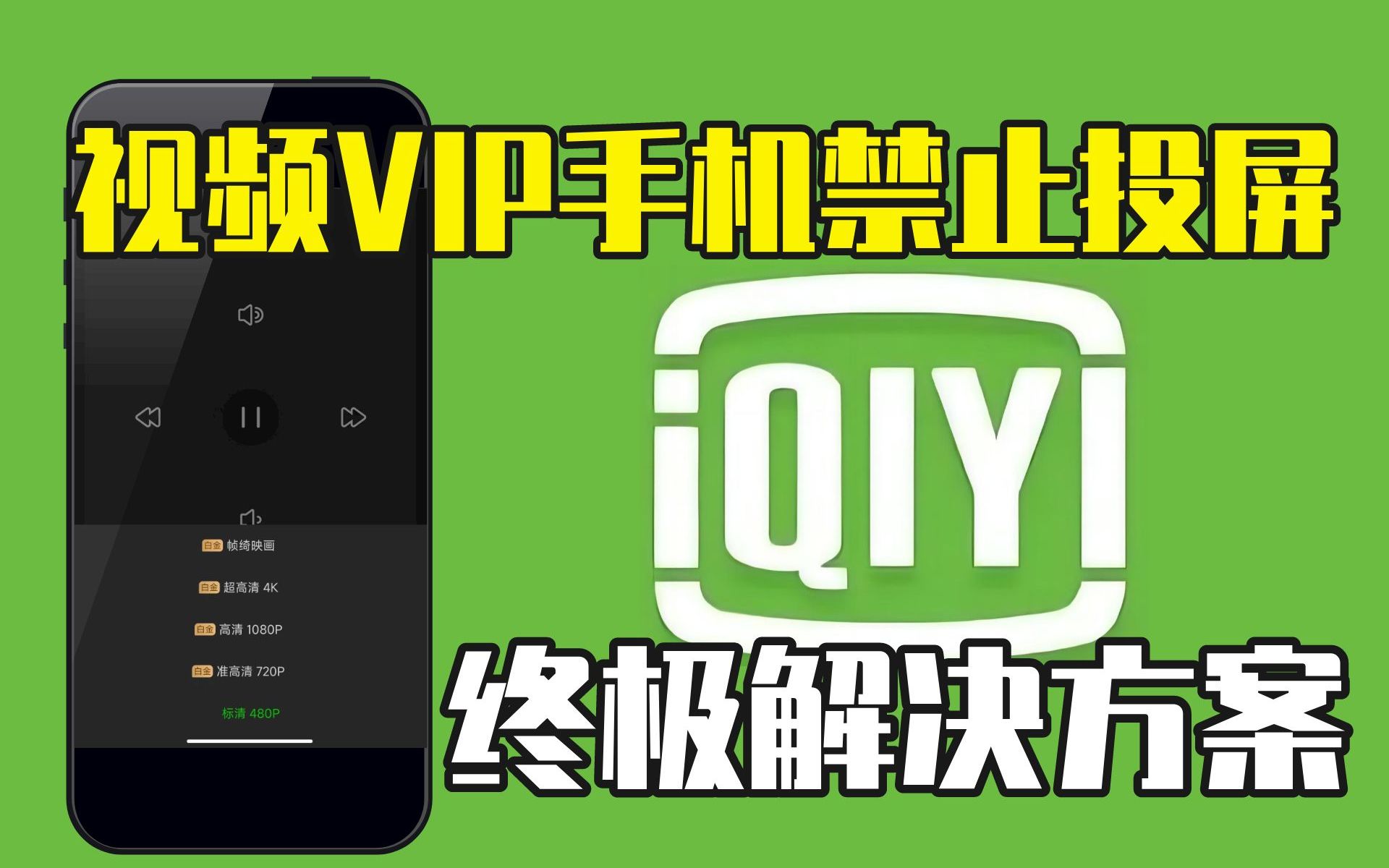 智能电视VIP乱收费,终极解决方案2.0版.哔哩哔哩bilibili