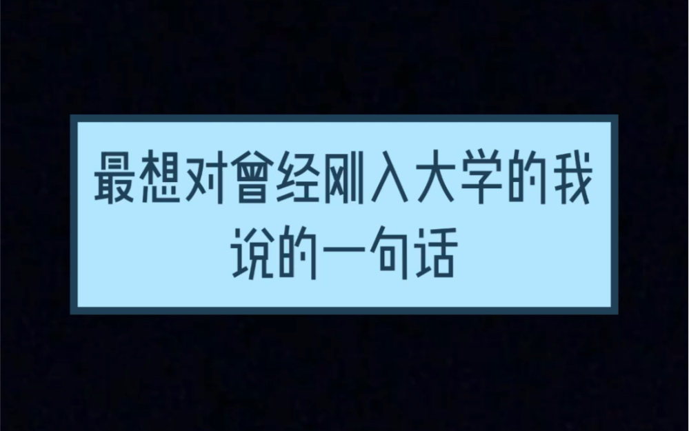 最想对曾经初入大学的我说的一句话哔哩哔哩bilibili