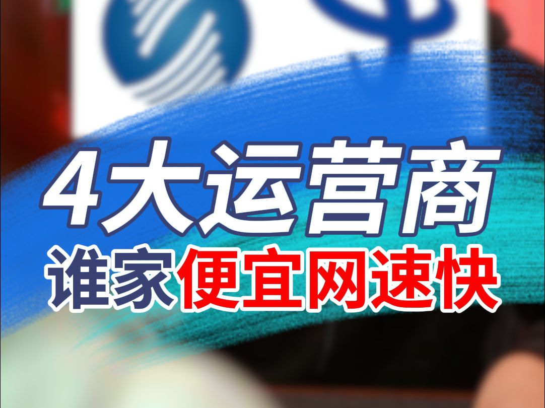 4大运营商哪家手机网速最快?哔哩哔哩bilibili