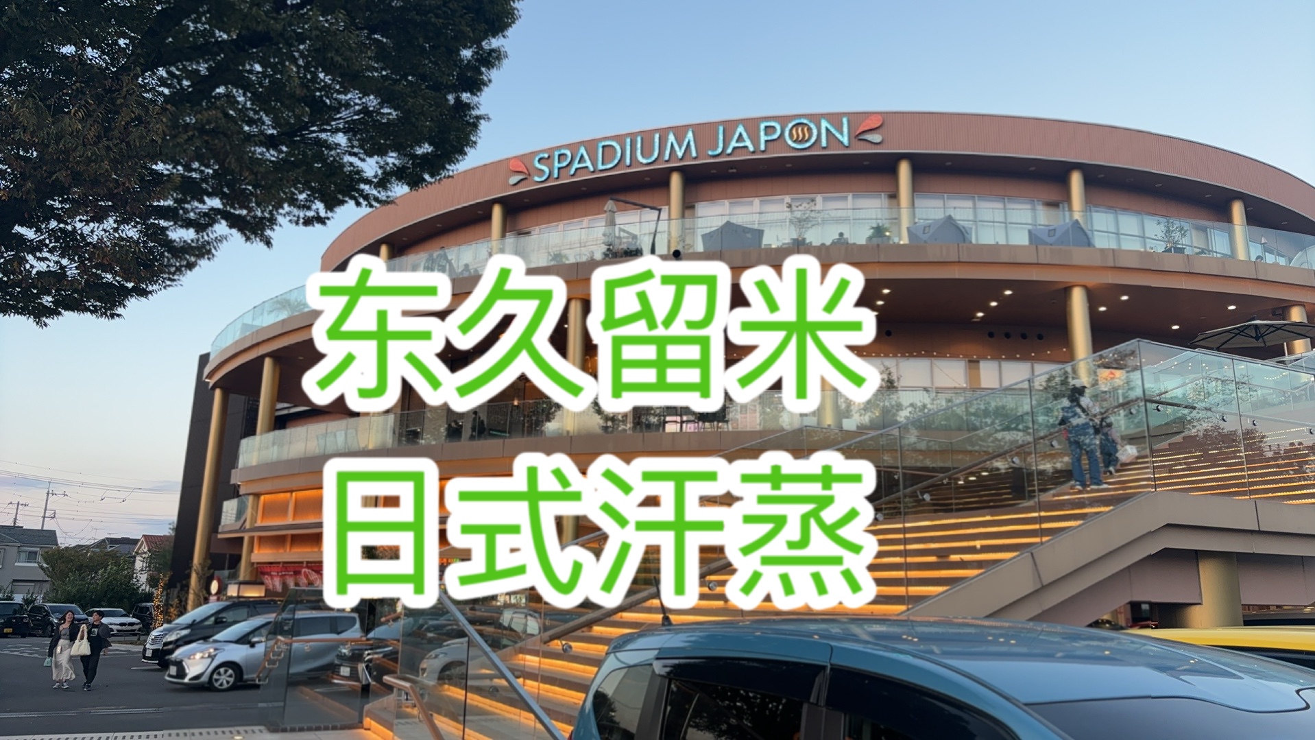 东久留米汗蒸spadium japon 日式汗蒸温泉 日本哔哩哔哩bilibili