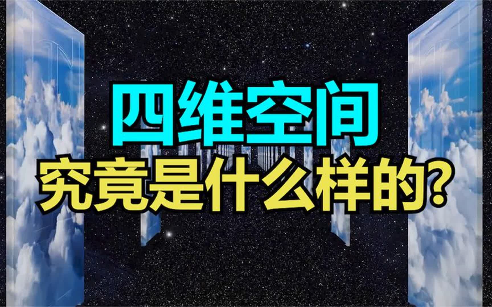 四维空间究竟是什么样的?进入四维空间后真的可以无所不能吗?哔哩哔哩bilibili