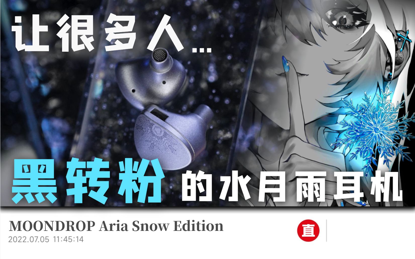 "人声向"的耳机听起来会是什么样的 / 水月雨 Aria Snow Edition 横评 | 竹 / KATO / T9IE / V14 / IE40Pro哔哩哔哩bilibili