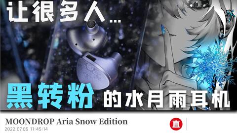 水月雨新款的Aria Snow Edition是个什么样的声音？_哔哩哔哩_bilibili