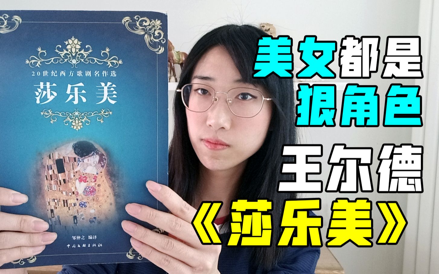 【读书时间】美女都是狠角色:王尔德《莎乐美》哔哩哔哩bilibili