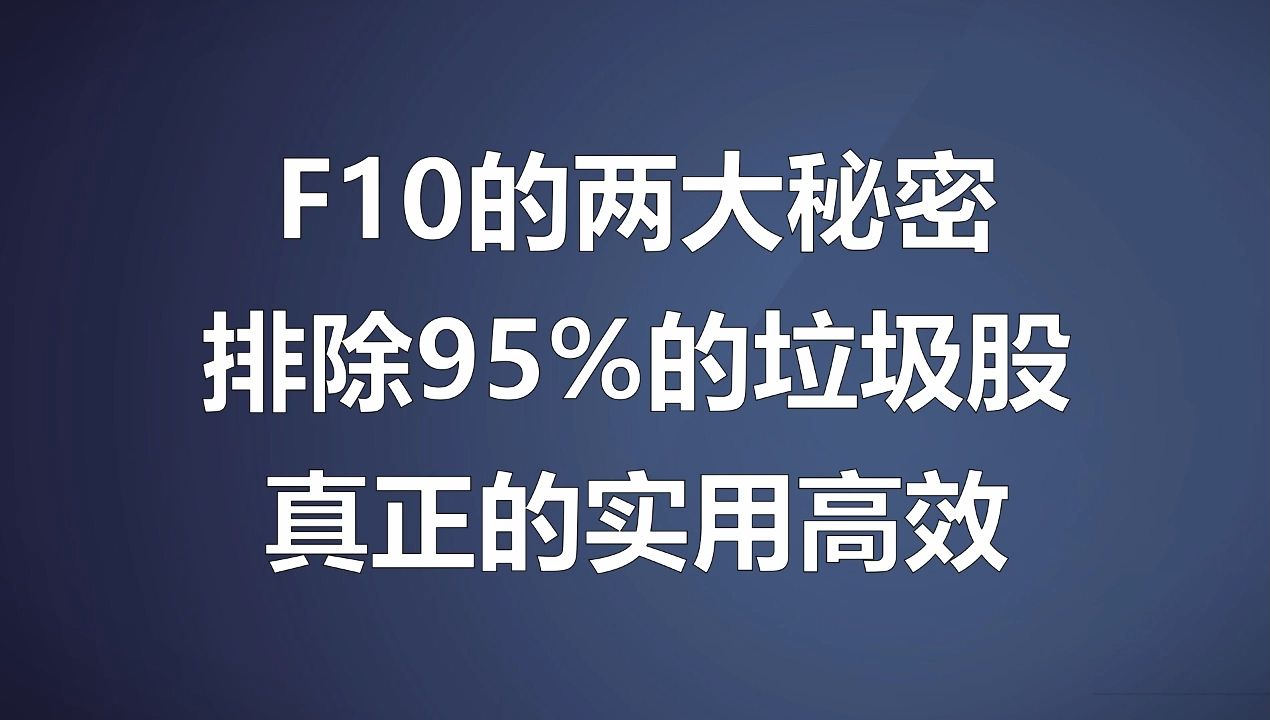 A股:F10的两大秘密,排除95%的垃圾股,真正的实用高效,建议收藏!哔哩哔哩bilibili