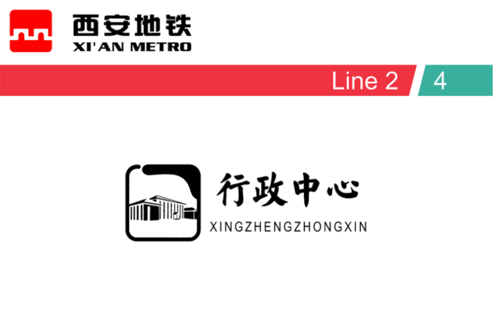 【报站收录】西安地铁二号线、四号线行政中心站换乘报站哔哩哔哩bilibili