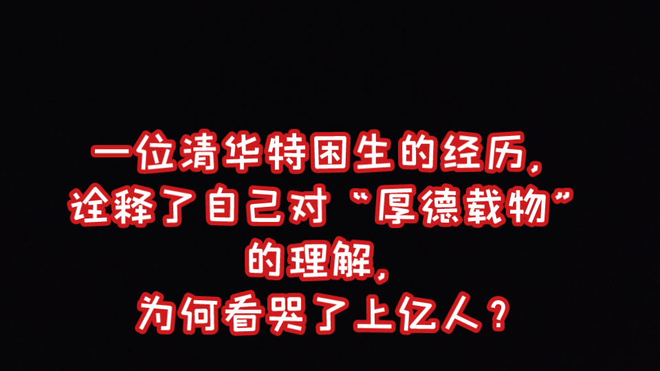 民间小故事(170)《一位清华特困生的经历,诠释了自己对“厚德载物”的理解,为何看哭了上亿人?》哔哩哔哩bilibili