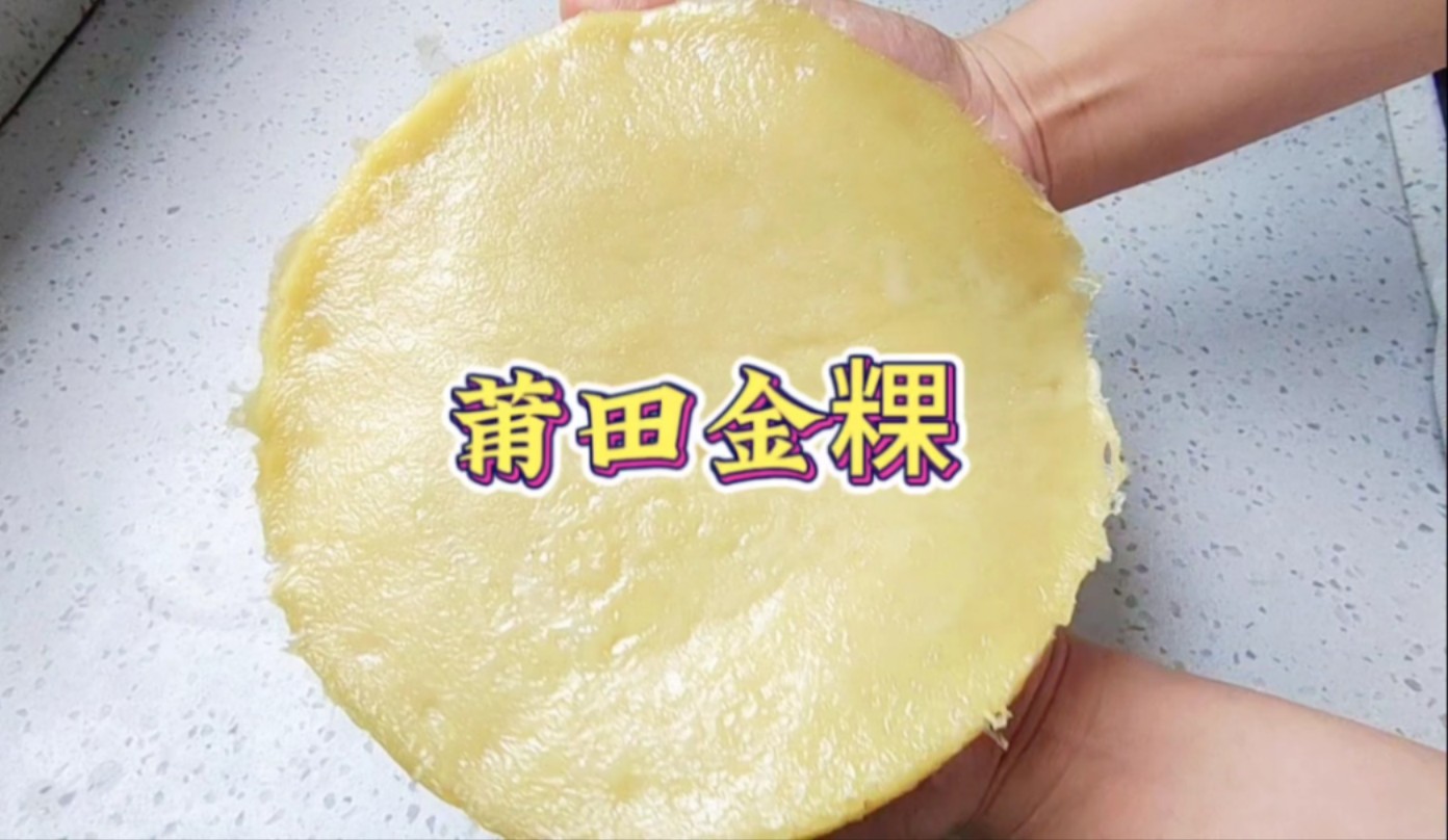 七月半做金粿,莆田独有的传统节日美食,金灿灿糯叽叽