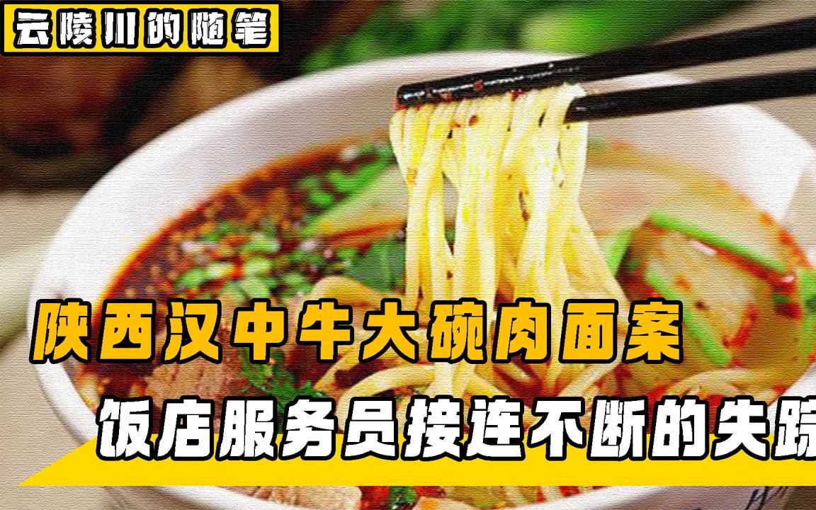 陝西漢中牛大碗肉面案:女服務員神秘失蹤,食客得知真相紛紛洗胃