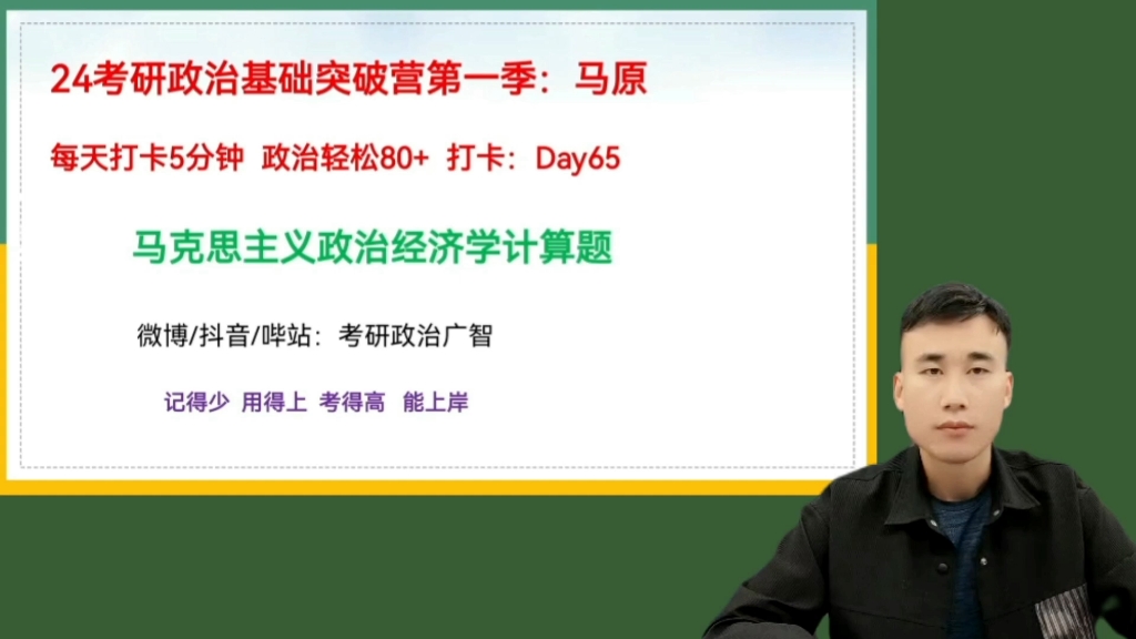 【每天5分钟 政治80+】Day65:马克思主义政治经济学计算题公式总结//24考研政治哔哩哔哩bilibili