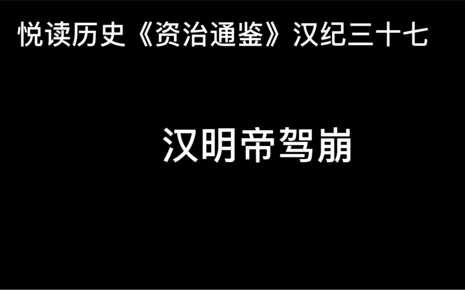 [图]悦读历史《资治通鉴》卷45 汉纪37 汉明帝驾崩