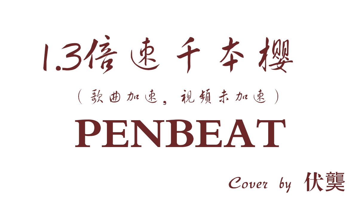 活动作品13倍速千本樱速花流penbeat萌新演绎